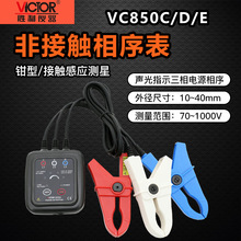 胜利VC850D相序表检测仪三相交流电相序计相序测试仪相位三相电表