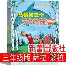 马蒂和三个天大的谎言 新蕾出版社 三年级课外书必读 颐和园里的