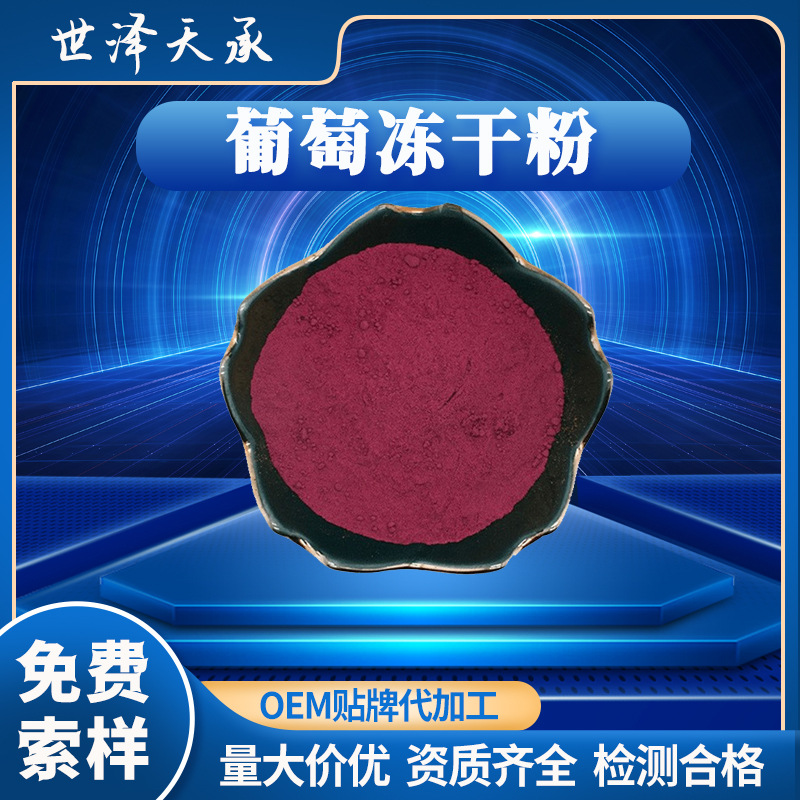 葡萄冻干粉 红葡萄浓缩汁速溶葡萄粉紫葡萄果汁粉冻干葡萄粉