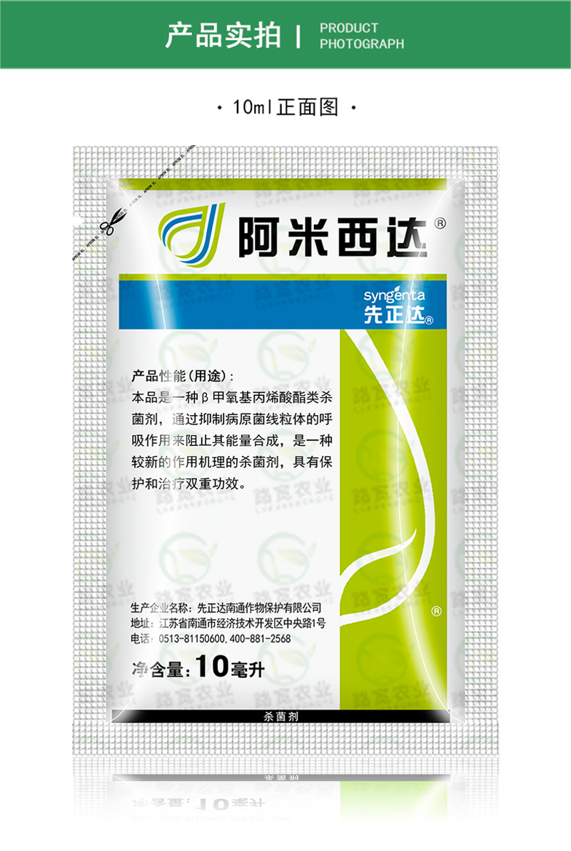 先正达 阿米西达 嘧菌酯白粉病霜霉病早疫病叶斑病农药杀菌剂10ml