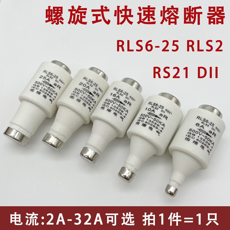 佑熔rls2 rs21 rls6-25 6a10a16a20a25a32a螺旋式快速熔断器 500v