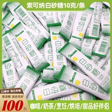 Socona白砂糖包10g*100条咖啡伴侣专用豆浆奶茶甜品独立小包条装