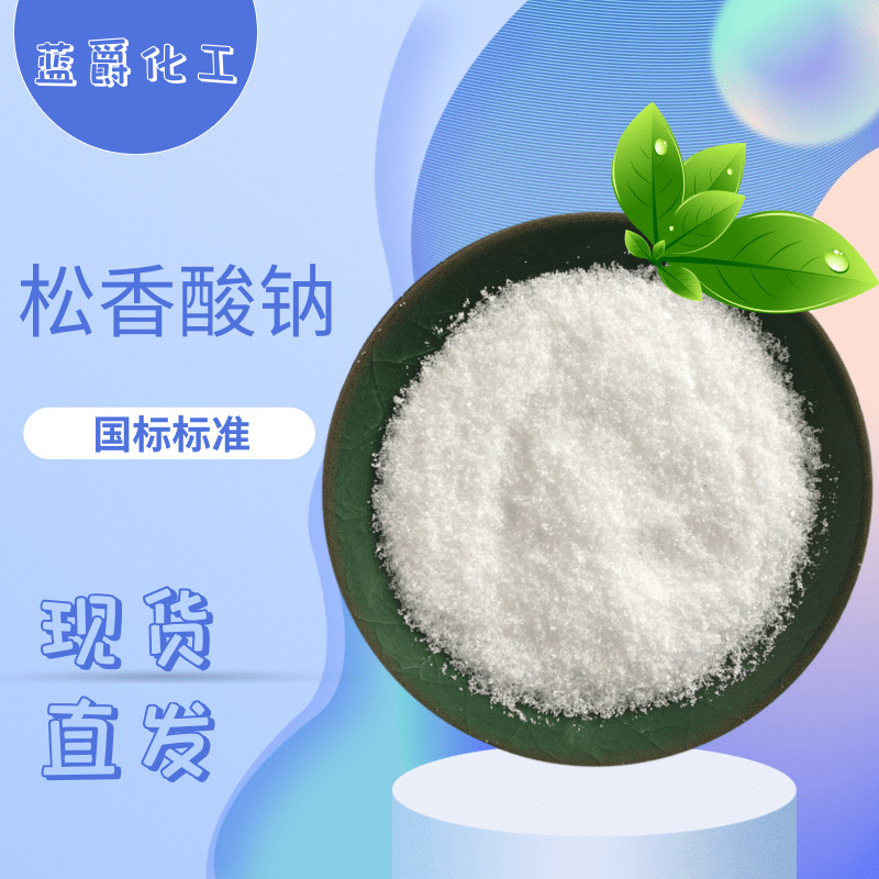 松香酸钠 发泡剂乳化剂 冲洗液混凝土外加剂 松香酸钠 蓝爵销售