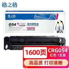 格之格适用佳能crg054 mf643Cdw mf645cx LBP621Cw MF641Cw硒鼓