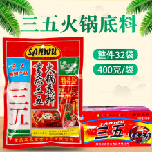 重庆三五火锅调料400g*32袋牛油麻辣烫汤锅火锅串串底料整件