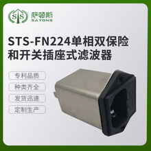 STS-FN224单相双保险和开关插座式滤波器 保险丝座二合一滤波器