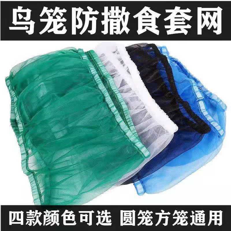 鸟笼罩防尘鸟笼防撒透网纱衣通用大中小鸟笼网纱套防溅减少清洁罩