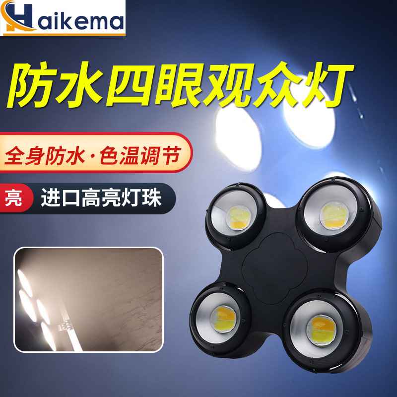 舞台灯光led四眼观众灯防水婚庆演出投光灯车展影视暖白cob面光灯