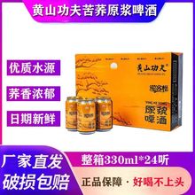 黄山功夫苦荞啤酒迎客松苦荞啤酒330ml*24整箱苦荞麦精酿黄山啤酒