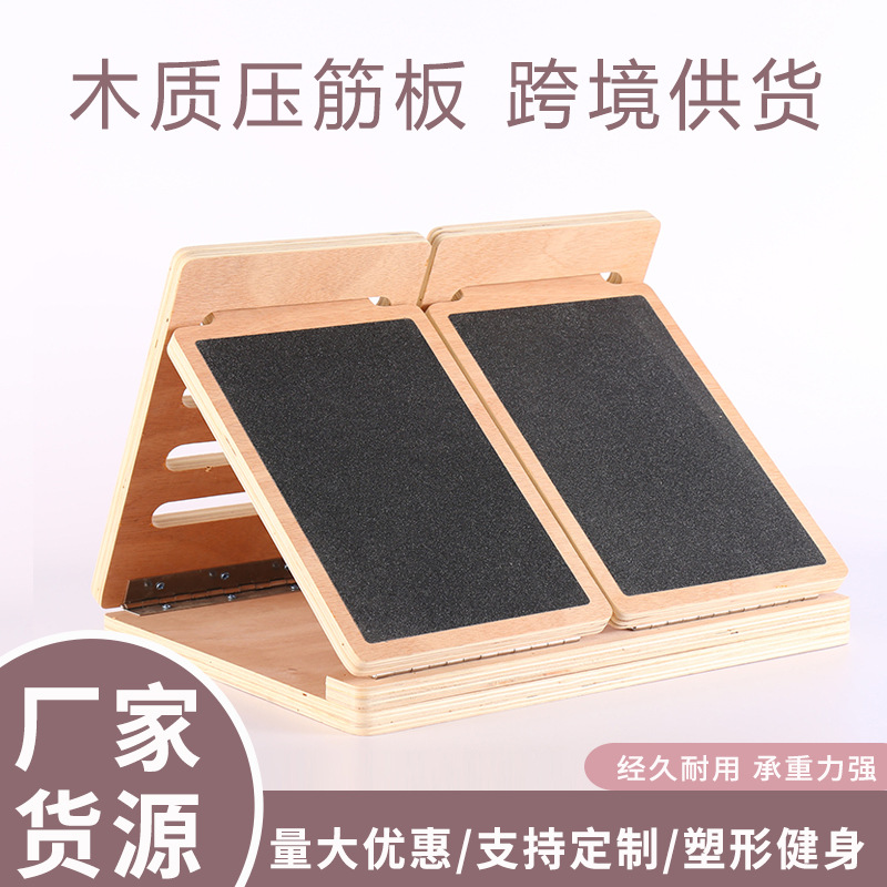 木质站立式拉筋板 折叠家用抻筋器 拉筋板家用斜踏站立式健身踏板
