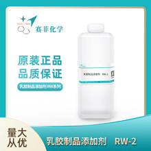 乳胶制品添加剂低泡低表面张力润湿模具抗蹼剂RW-2乳胶制品添加剂