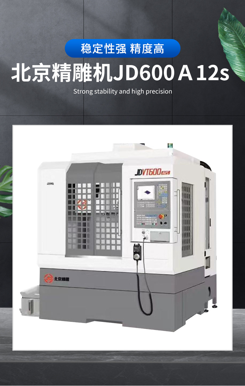 出售北京精雕jd600a12s雕铣机/精雕机数控中心/带刀库精雕机