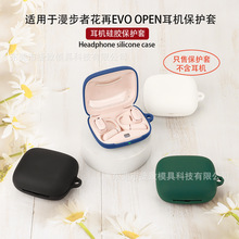 适用于漫步者EDIFIER花再EVO OPEN耳机保护套蓝牙硅软胶壳充电仓