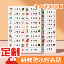 水杯名字贴纸卡通防缝粘自姓名贴幼儿园儿童防水小学宝宝撕免标签