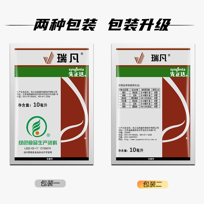 先正达 瑞凡 双炔酰菌胺 荔枝辣椒马铃薯晚疫病霜霉病杀菌剂10ml
