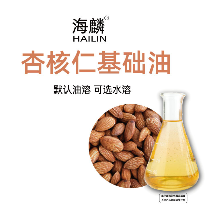 杏核仁油 油溶水溶 植物提取单方精油 多种规格