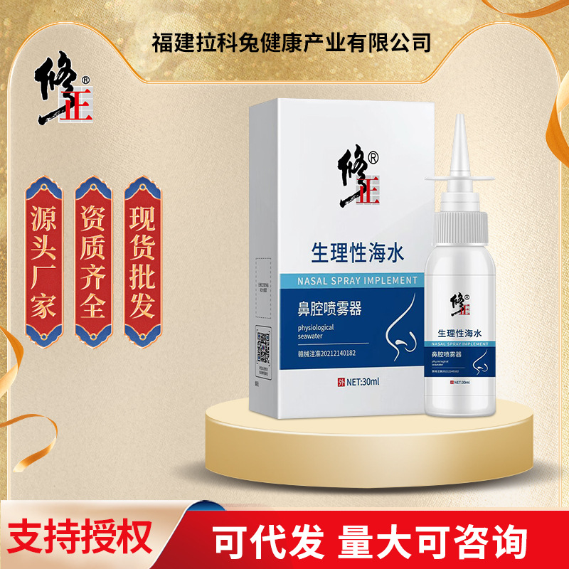 修正鼻舒保健液鼻腔喷雾剂 生理性盐水液体清洗鼻腔喷雾器批发