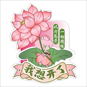 我想开了贴纸不干胶荷花乌龙茶贴纸铁观音乌龙茶莲子牛乳茶不干胶