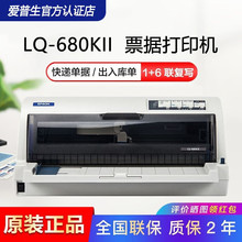 爱普生（EPSON） LQ-680k2 680kII 针式打印机平推快递单打印机