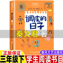 调皮的日子三年级下册课外书秦文君著正版春风文艺出版社调皮的日