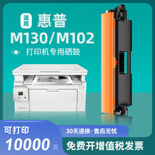 适惠普M130nw硒鼓M130fw/a/fn粉盒M102w/a打印机HP17a墨盒19a晒鼓