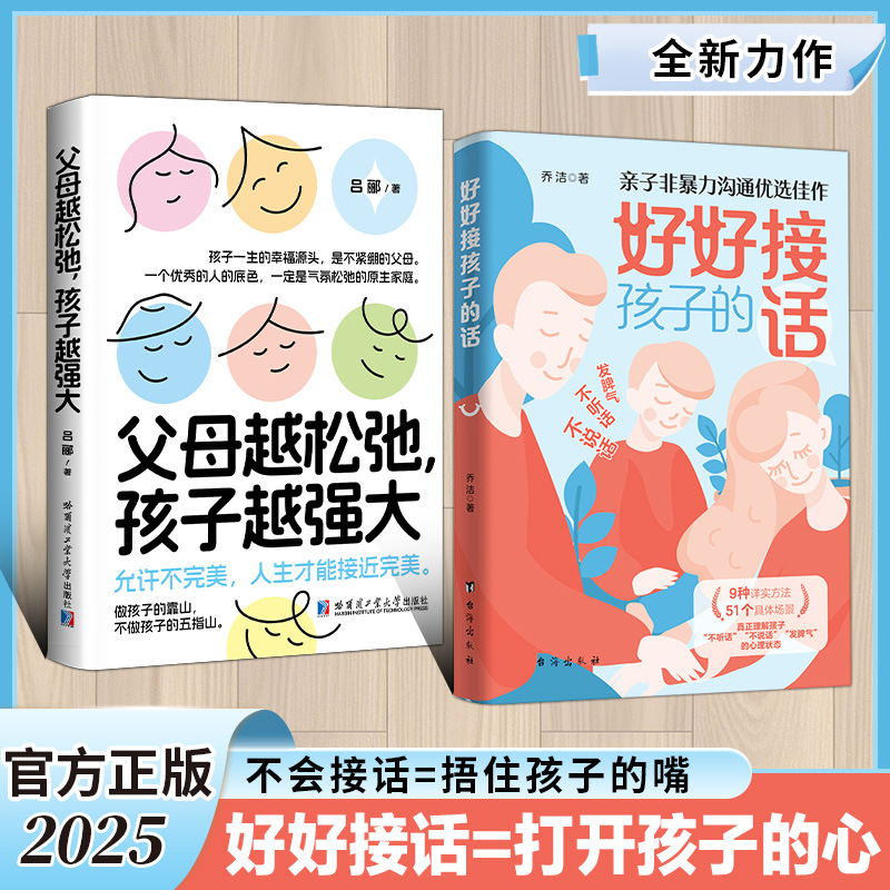 父母越松弛孩子越强大好好接孩子的话父母必读指南家庭教育书籍