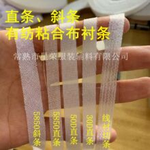 直条/斜条有纺粘合布衬条 无弹力嵌条衬单面胶衬布 服装辅料布衬