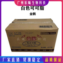 供应金鹂 代可可脂  BL-41BL-39食品级可可脂 手工皂油脂 20kg/箱