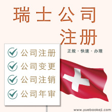 瑞士注册公司代理登记商标续展购买变更银行开户注销审计年审