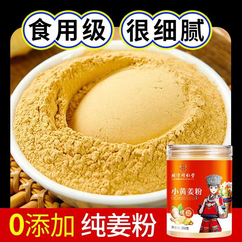 现货北京同仁堂小黄姜粉食用特级云南罗平生姜粉250克-阿里巴巴