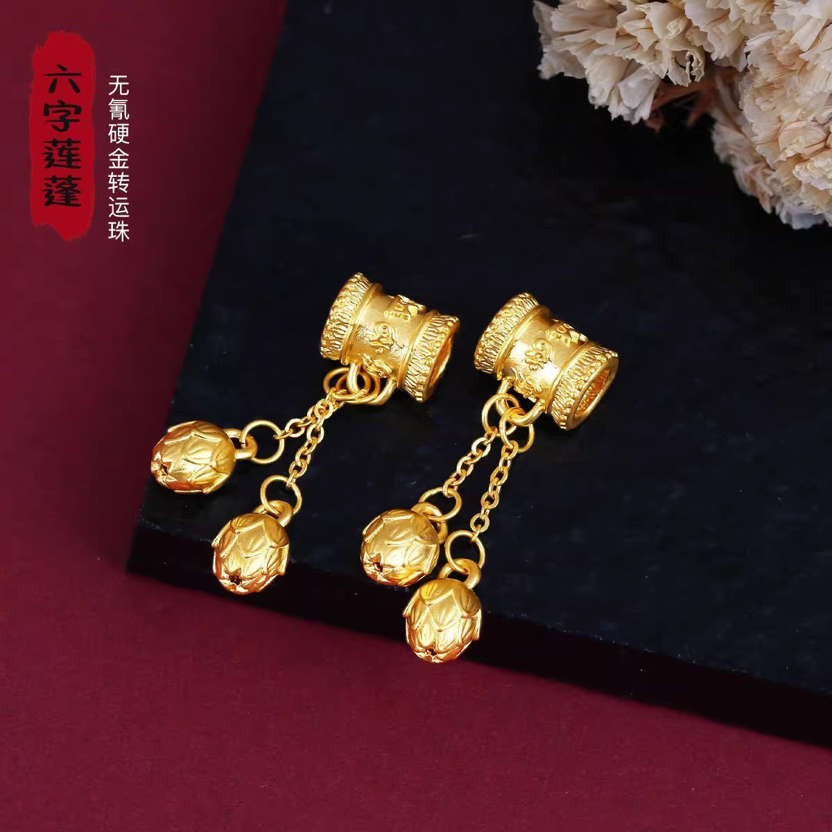 黄金999无氰硬金 六字箴言转运珠 莲花莲蓬吊坠女款手镯手链搭配