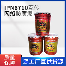 IPN8710互传网络漆 涂料内壁漆饮用水管道饮水舱互穿网络防腐涂料