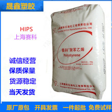 HIPS 上海赛科 HIPS-622P 注塑级 食品级 高抗冲 抗静电