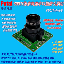 300w 串口摄像头模块/摄像头模组/人型智能/车辆智能侦测/PTC3M0