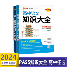 2024 PASS图书高中语文数学知识大全教辅书总复习资料