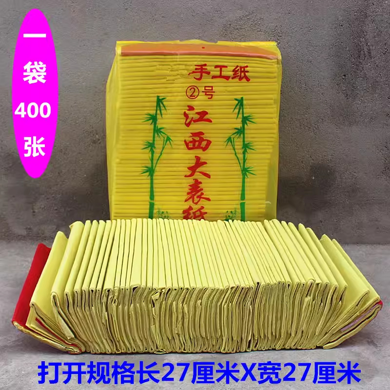 包邮江西大表纸打开规格长27厘米x宽27厘米粗糙纸黄纸一袋400张纸