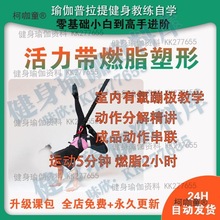 6套活力带魔力带教练培训室内有氧初中级蹦极教学课程麦太保