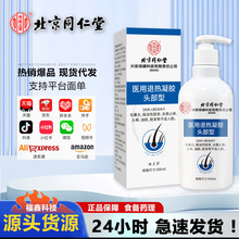 北京同仁堂头部医用退热凝胶毛囊炎头皮清洁去屑止痒脂溢性洗发水