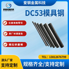 现货供应 厂家直发  DC53模具钢棒 DC53磨光棒 高韧性DC53圆钢