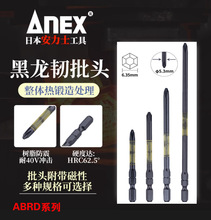 ANEX安力士进口黑龙韧性批头ABRD耐40V强磁单头螺丝刀 单十字批咀