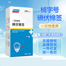 械字号一次性医用碘伏棉签皮肤伤口酒精消毒液独立便携折断式棉棒