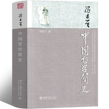 中国哲学简史 冯友兰 中国哲学史北京大学出版社 国学经典哲学经