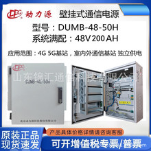 动力源DUMB-48/50H室外壁挂式开关电源柜5G基站通信交转直48V200A