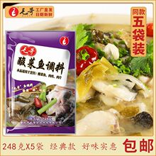 重庆美食毛哥老坛酸菜鱼调料水煮鱼炖料酸菜汤料248g*5袋组合搭配