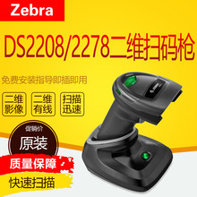 斑马Symbol讯宝DS2208/DS2278一二维有无线扫码枪