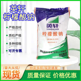 批发英轩柠檬酸钠食品级25kg/袋除垢食品酸度调节调味高纯度