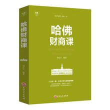 哈佛财商课受益一生的投资理财金融商业思维书籍创业财富自由之路