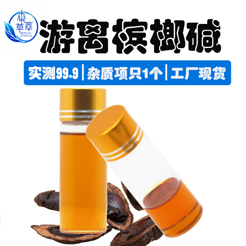 游离槟榔碱99%源头工厂游离槟榔碱 槟榔碱液体现货槟榔碱10g样品