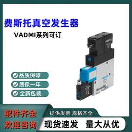 德国全新 FESTO费斯托真空发生器VADMI-200-P 原装正品全系列可订