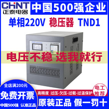 正泰稳压器220v家用大功率TND1单相全自动空调电脑稳压电源10KW